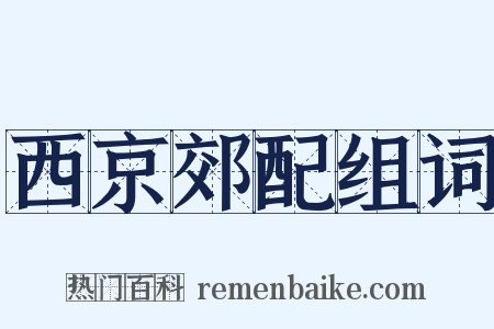 西京郊配组词是什么意思的图片
